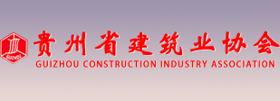 贵州省建筑业协会