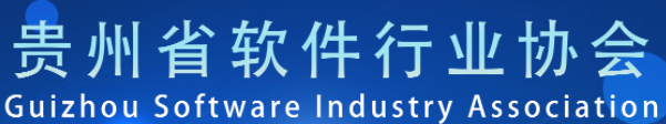贵州省软件行业协会