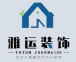 常务理事单位：贵州雅运建筑装饰工程有限公司